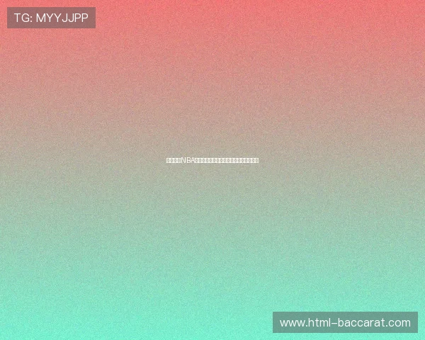 在线观看NBA赛事免费直播畅享高清赛事体验尽在掌握